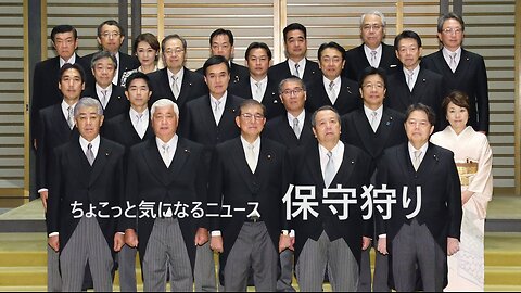 保守狩り