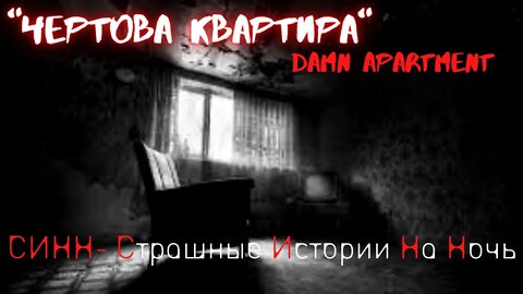 Страшные Истории † Чертова квартира † #Страшилки #Ужасы #СтрашныеИстории