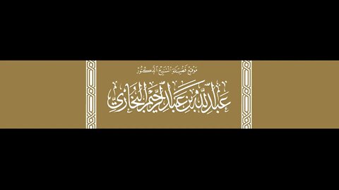 بكاء الشيخ العلامة عبد الله البخاري حفظه الله عند ذكر قصة موت الحافظ أبي حاتم الرازي رحمه الله