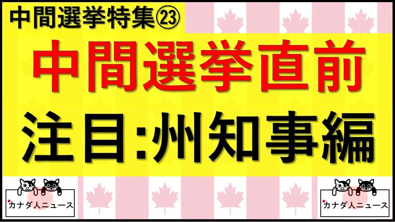 11.7① ココに注目：州知事編