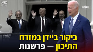 ביקור ביידן במזרח התיכון - הפרשנות של הרב אריה לייטסטון, מאדריכלי הסכמי אברהם