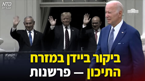ביקור ביידן במזרח התיכון - הפרשנות של הרב אריה לייטסטון, מאדריכלי הסכמי אברהם