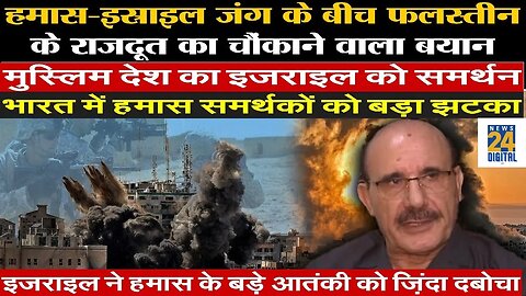 Israel-Palestine Conflict: Hamas-Israel के जंग के बीच फलस्तीन के राजदूत का चौंकाने वाला बयान #israel