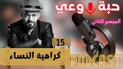 حبة 🔴 وعي |م2| حلقة 15 | كراهية النساء