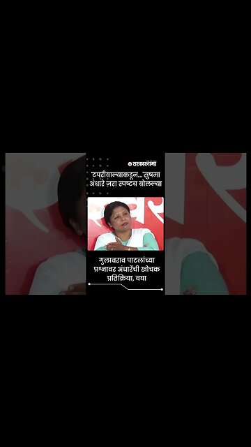 #Shorts | 'टपरीवाल्याकडून...'सुषमा अंधारे जरा स्पष्टच बोलल्या | Politics | Maharashtra | Sarkarnama