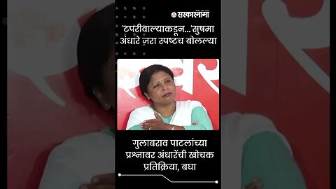 #Shorts | 'टपरीवाल्याकडून...'सुषमा अंधारे जरा स्पष्टच बोलल्या | Politics | Maharashtra | Sarkarnama