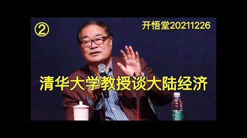 3277(2)-清华大学教授谈大陆经济(2)-20211226-7