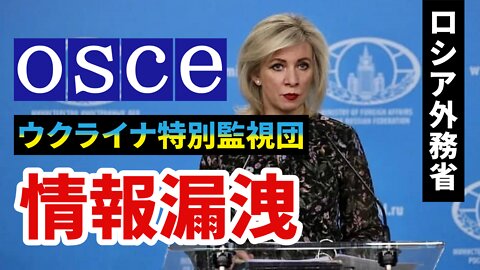 ロシア外務省 OSCEウクライナ特別監視団が宇軍や外国の諜報機関に情報漏洩 Former OSCE SMM in Ukraine detained MFA Russia 2022/04/28