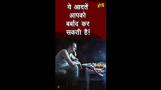 गलत आदते जो हमे खराब कर रही है *