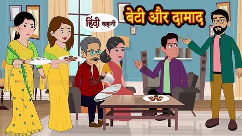 बेटी और दामाद | Hindi kahaniya | Hindi Story | Moral Story | Kahaniya | Hindi Stories | Fairy tales