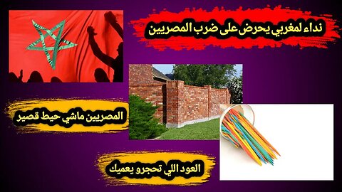 نداء لمغربي يحرض على ضرب المصريين 🇲🇦 | المصريين 🇪🇬 ماشي حيط قصير | العود اللي تحجرو يعميك 😑