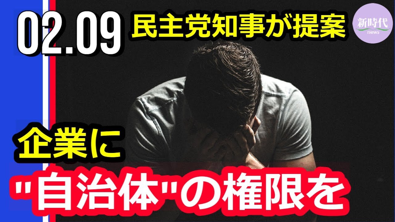 民主党知事が提案 「企業に自治体の権限を」