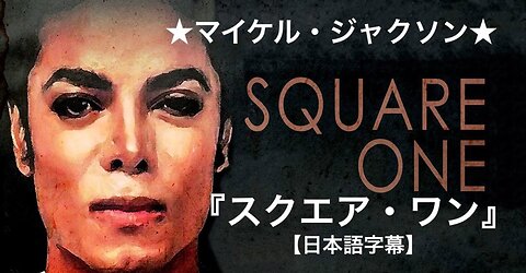 ★マイケル・ジャクソン★『スクエア・ワン』【日本語字幕】