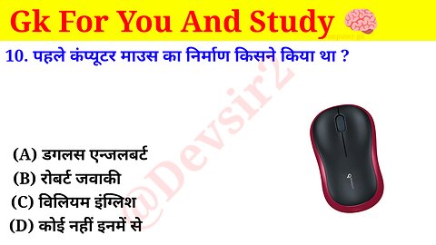 पहले कम्प्यूटर माऊस का निर्माण किसने किया था? ‎@computerknowledge4202 #computer #gk #gkinhindi