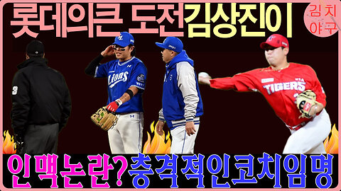 롯데 자이언츠, 김상진 투수 코치 영입! 인맥 야구 논란이 불러온 파장은? 🔥 #롯데 #KBO #김상진