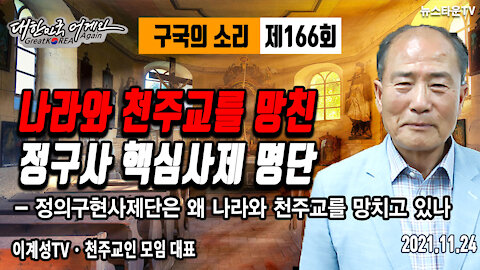 나라와 천주교를 망친 정구사 핵심사제 명단 - 정구사는 왜 나라와 천주교를 망치고 있나 - 이계성의 구국의 소리 제166회 2021.11.24 [뉴스타운TV]