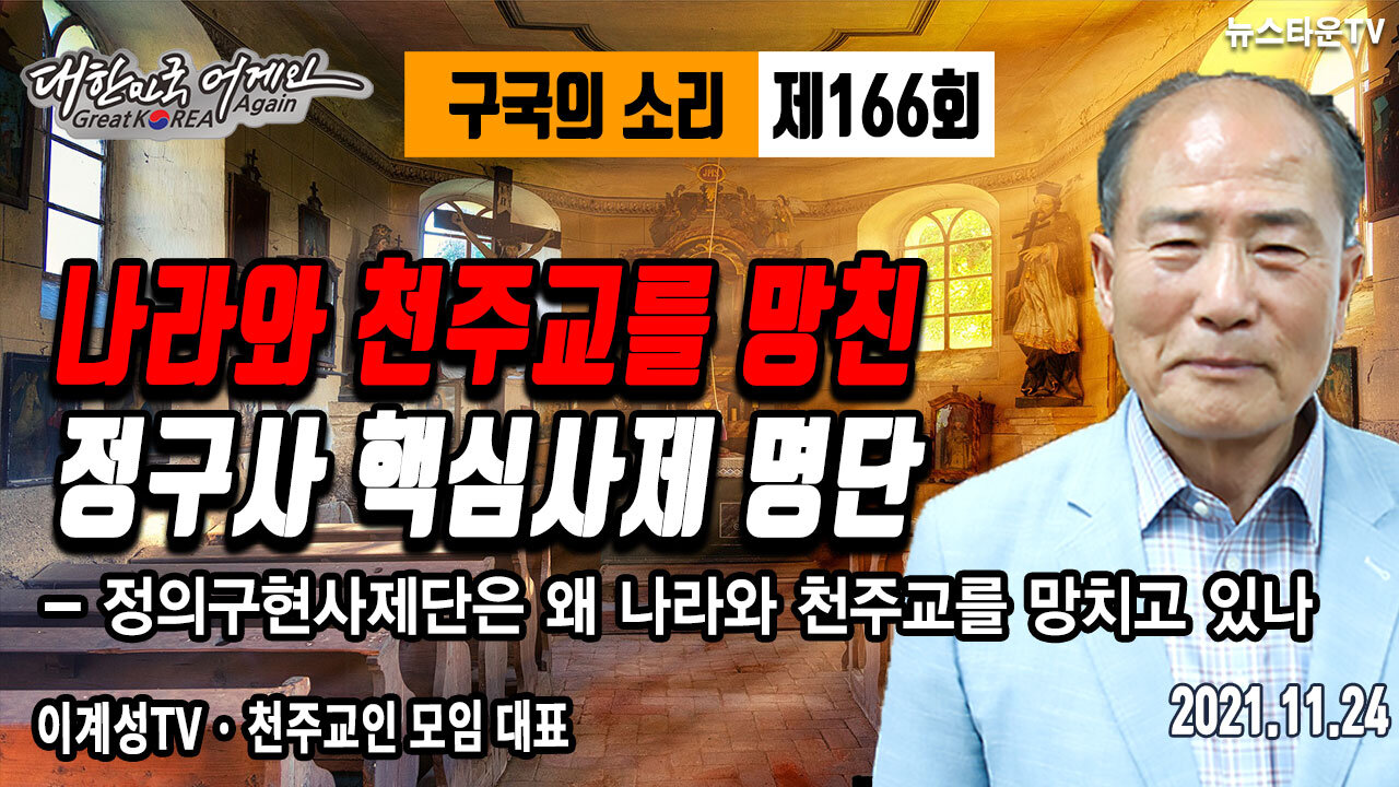 나라와 천주교를 망친 정구사 핵심사제 명단 - 정구사는 왜 나라와 천주교를 망치고 있나 - 이계성의 구국의 소리 제166회 2021.11.24 [뉴스타운TV]