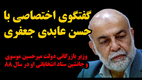 گفتگوی عبدی مدیا با حسن عابدی جعفری، وزیر بازرگانی در دولت اول و دوم میرحسین موسوی به مدت پنج سال