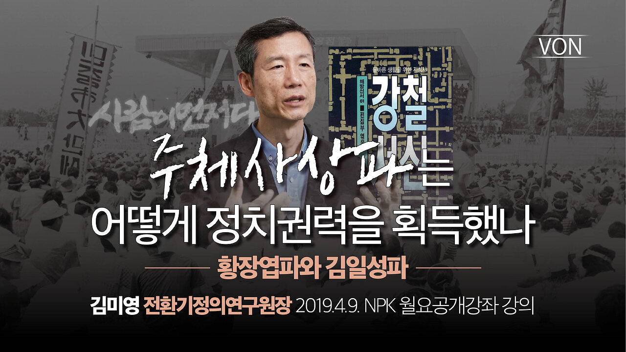 [특별 재방송] 주체사상파는 어떻게 정치권력을 획득했나 - 황장엽파와 김일성파| 김미영 전환기연구원장 | 20190409 NPK 월요공개강좌 강의