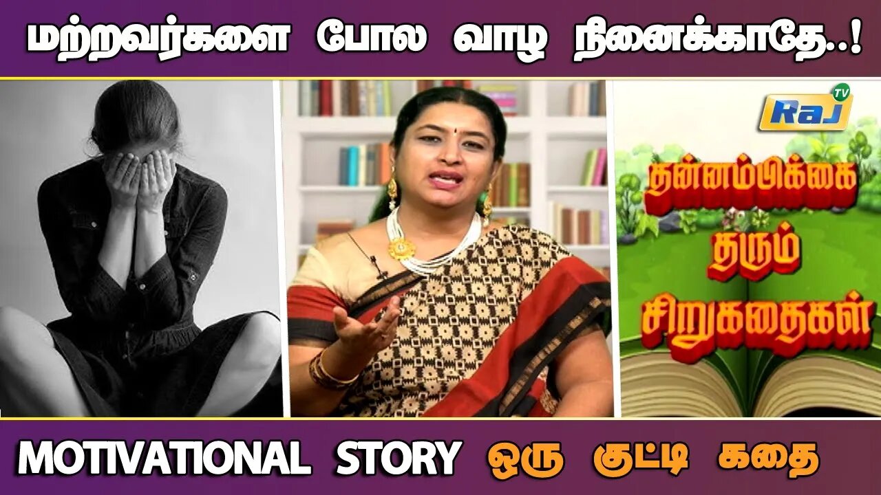 மற்றவர்களை போல வாழ நினைக்காதே.! | Motivational Story in Tamil | தன்னம்பிக்கை தரும் கதை | Raj Tv