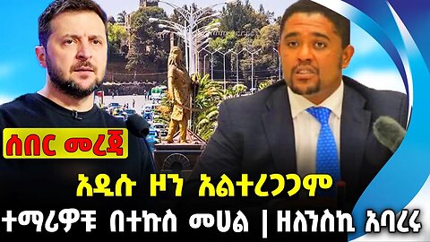 አዲሱ ዞን አልተረጋጋም❗️ተማሪዎቹ በተኩስ መሀል❗️ዘለንስኪ አባረሩ❗️ #ethiopia #news #ethiopiannews | Fano| News Aug 12 2023