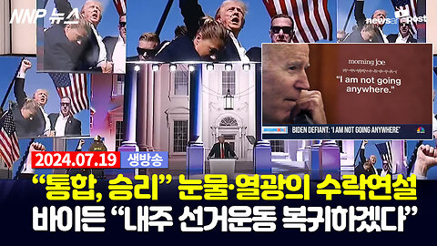 [NNP 뉴스 생방송] 2024년 7월 19일(금)