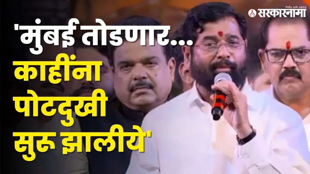 Eknath Shinde पाहा मुंबईबद्दल काय म्हणाले ? | Shivsena | Politics | Maharashtra | Sarkarnama