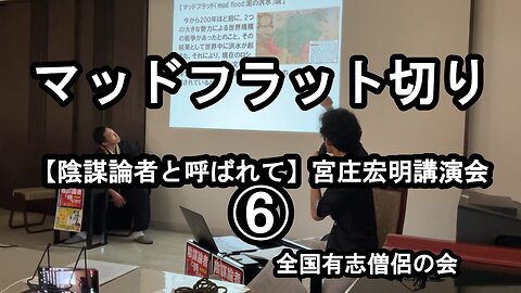 マッドフラット切り(宮庄宏明講演会⑥『陰謀論者と呼ばれて』)【全国有志僧侶の会】