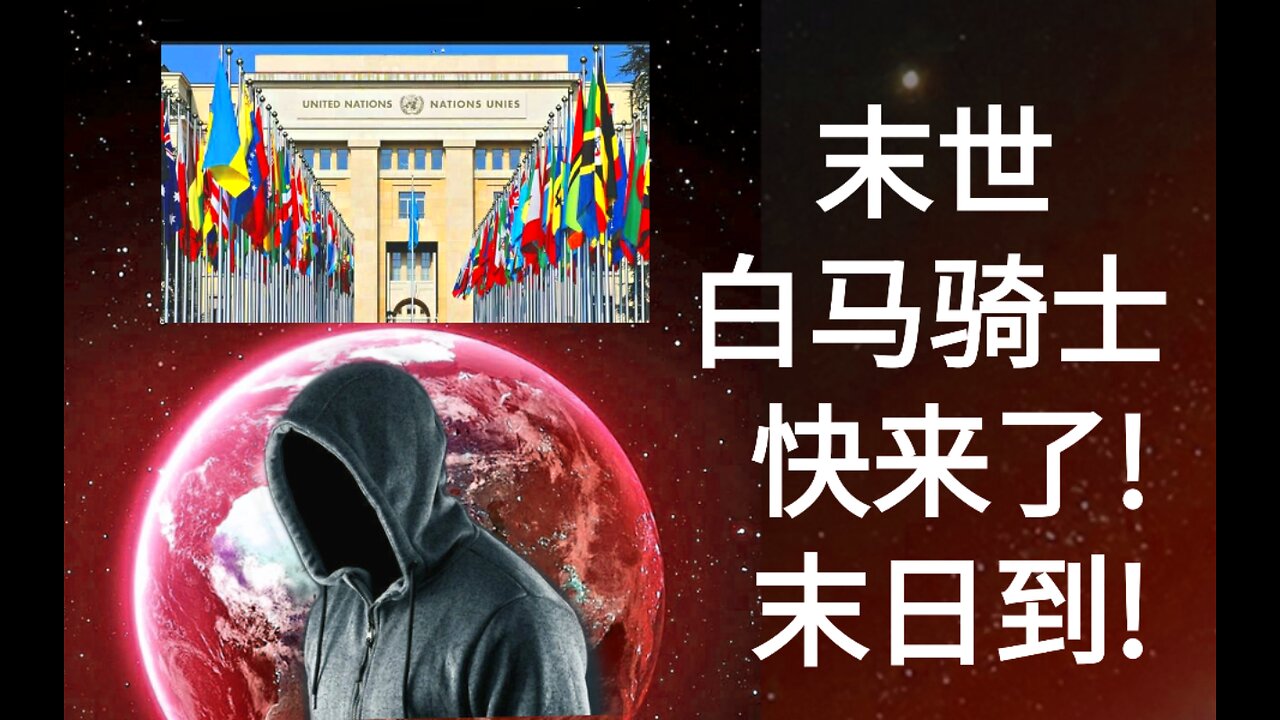 末世白马快来了！末日到！