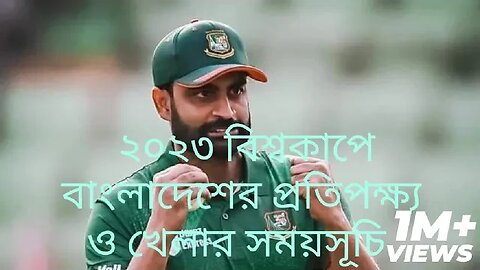 ২০২৩ ভারত বিশ্বকাপে বাংলাদেশের খেলার সময়সূচি