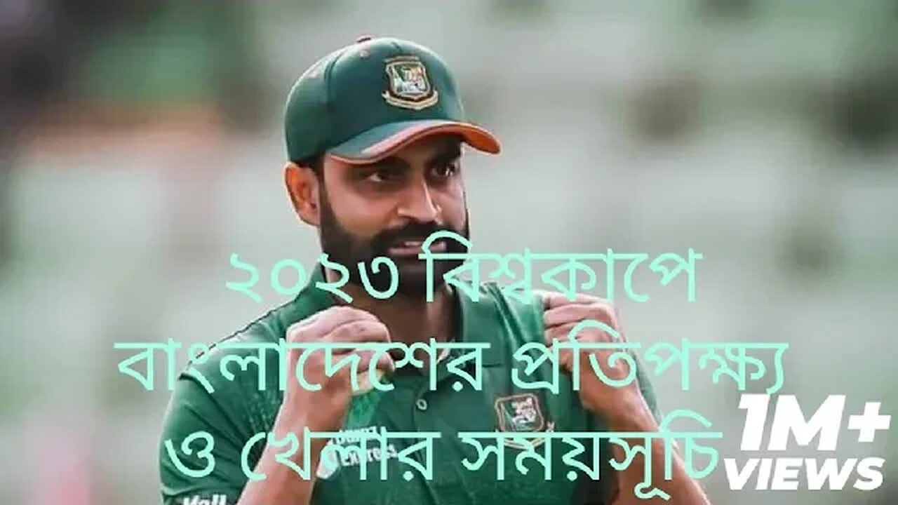২০২৩ ভারত বিশ্বকাপে বাংলাদেশের খেলার সময়সূচি