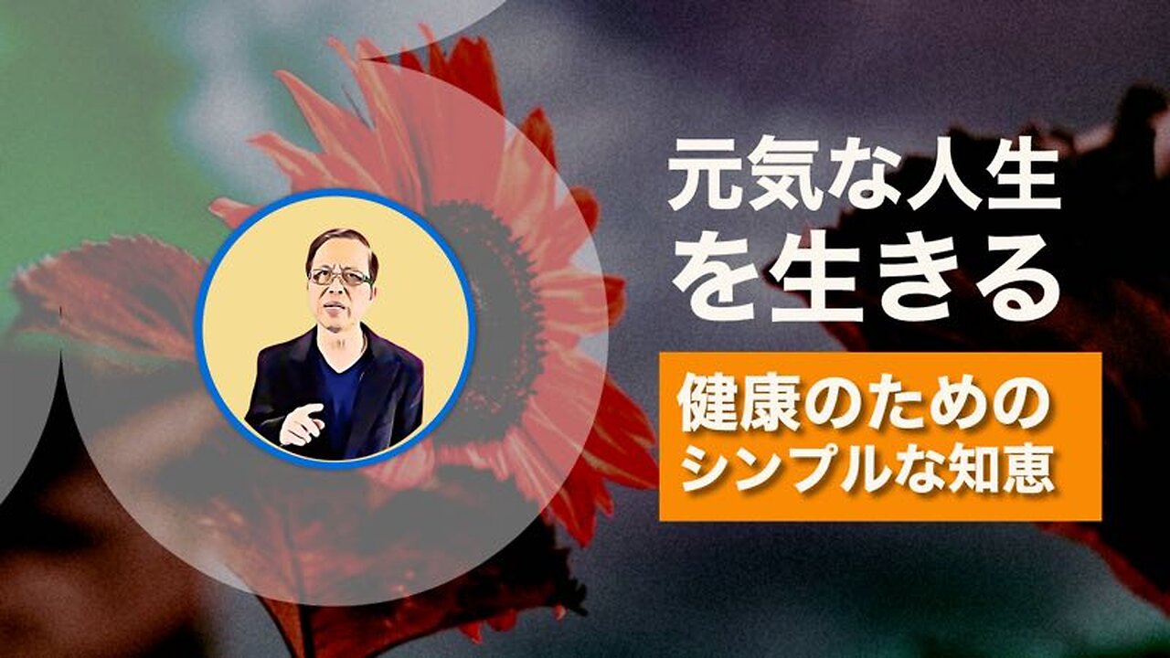 元気な人生を生きる - 健康のためのシンプルな知恵