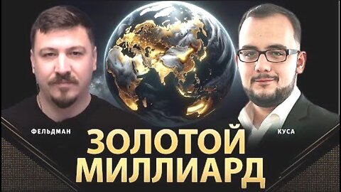 politlab. რა არის "ოქროს მილიარდი" / ილია კუსა, მიკოლა ფელდმანი