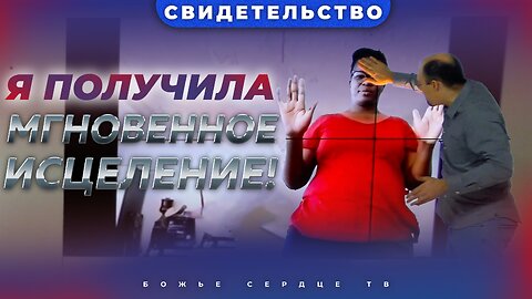 МГНОВЕННОЕ ИСЦЕЛЕНИЕ После Молитвы Онлайн!