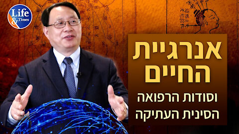 אנרגיית החיים וסודות הרפואה הסינית העתיקה