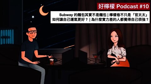 [Ep. 10] Subway 的麵包其實不是麵包 | 檸檬卷不只是「官太太」| 如何讓自己運氣更好？| 為什麼實力差的人都覺得自己很強？