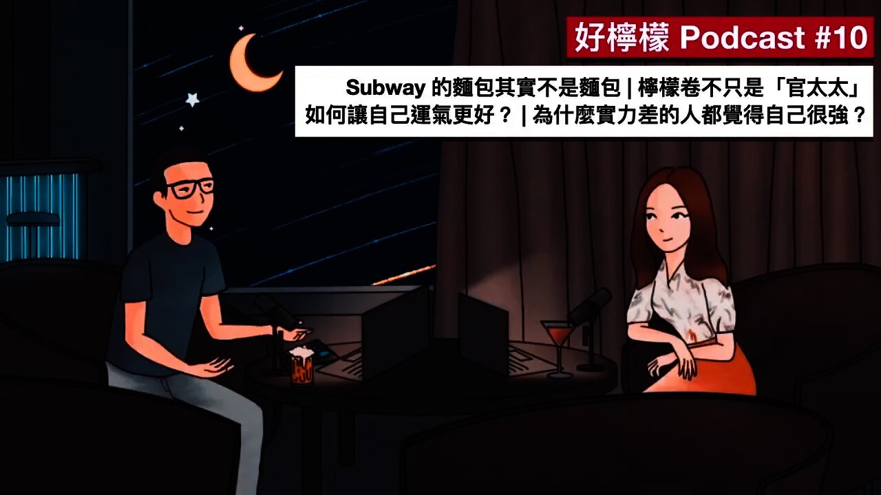 [Ep. 10] Subway 的麵包其實不是麵包 | 檸檬卷不只是「官太太」| 如何讓自己運氣更好？| 為什麼實力差的人都覺得自己很強？