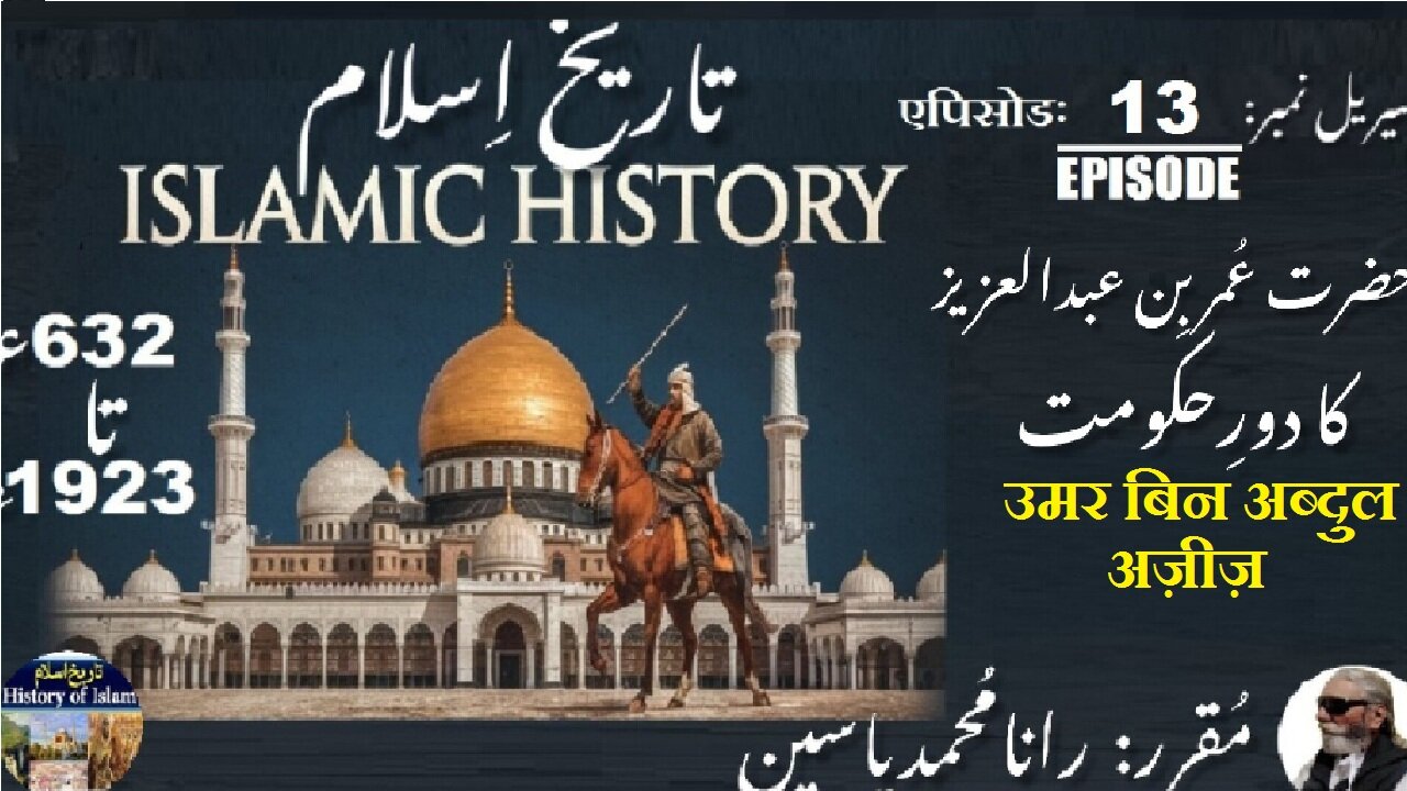 Episode-13-एपिसोड | Islamic History 632-1923 | Reign of Umar bin Abdul Aziz | उमर बिन अब्दुल अज़ीज़