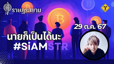 ราษฎรสยาม 29/10/2024 นายก็เป็นได้นะ #siamstr