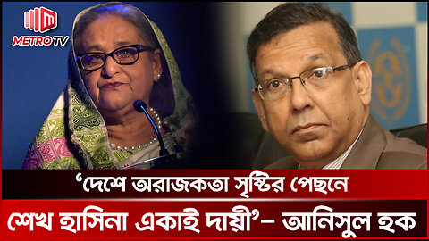 রিমান্ডে শেখ হাসিনাকে দুষলেন সাবেক আইনমন্ত্রী আনিসুল হক | Anisul Huq | The Metro TV