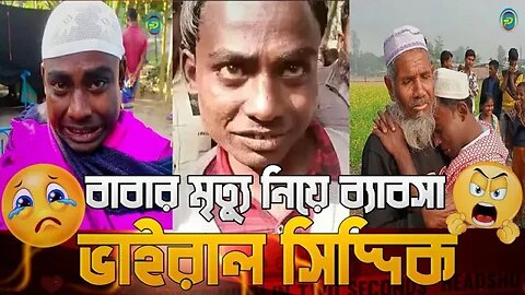 🔥ভাইরাল সিদ্দিকের বাবার মৃত্যু নিয়ে করছে ব্যাবসা X Jahin On Fire 火 || Viral Siddik Exposed By Jahin🔥