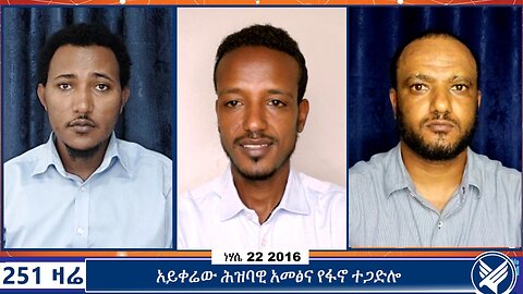 አይቀሬው ሕዝባዊ አመፅና የፋኖ ተጋድሎ | 251 Zare | August 28 2024 | Ethio 251 Media | 251 Agenda