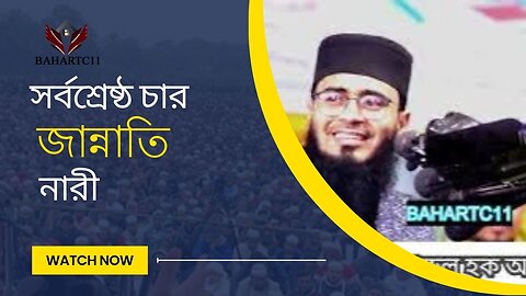 সর্বশ্রেষ্ঠ চার জান্নাতি নারী। Abrarul Haque Asif New waz আবরারুল হক আসিফ ।। সেরা নতুন ওয়াজ ।। WAZ