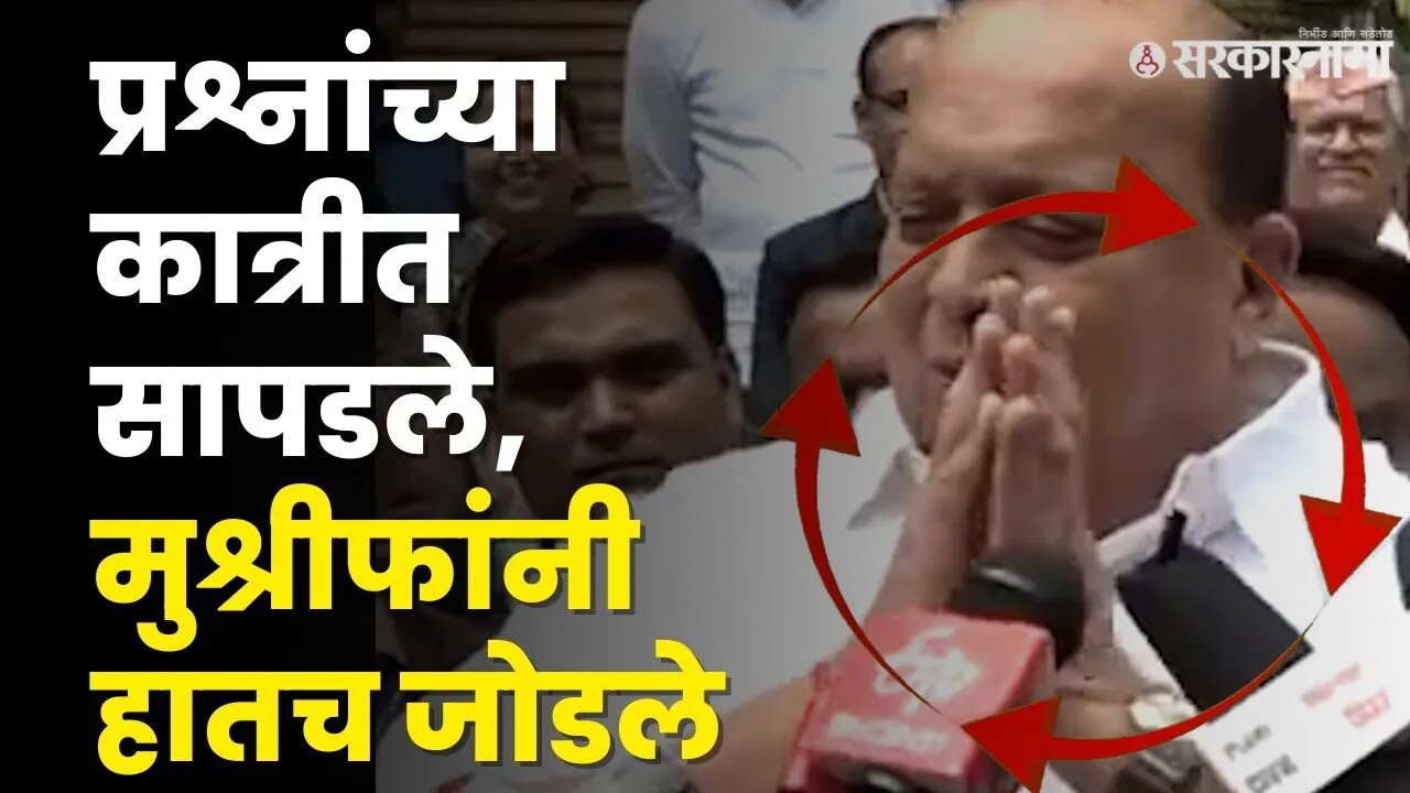 पत्रकाराचा प्रश्न आणि Hasan Mushrif यांचा काढता पाय | NCP | Sharad pawar | Ajit Pawar | Sarkarnama
