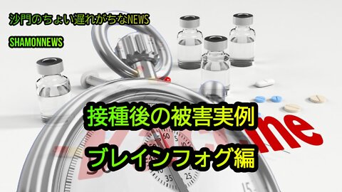 接種後の被害実例ブレインフォグ編(沙門のちょい遅れがちなNEWS)