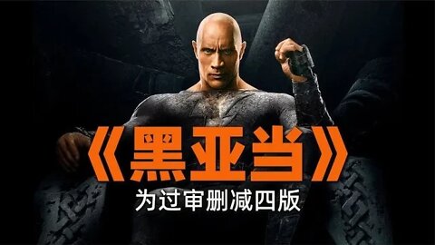 《黑亚当》为分级过审删改四次，最终版特效超燃