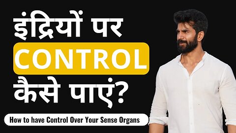 इंद्रियों पर Control कैसे पाएं? #senses #lifelessons #growth