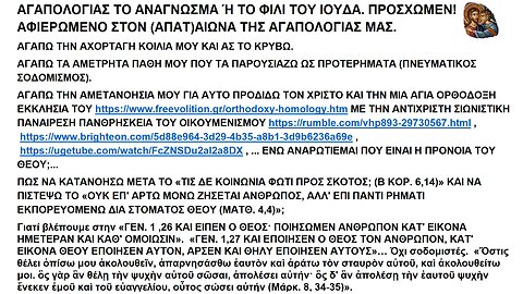 ΑΓΑΠΟΛΟΓΙΑΣ ΤΟ ΑΝΑΓΝΩΣΜΑ Ή ΤΟ ΦΙΛΙ ΤΟΥ ΙΟΥΔΑ. ΠΡΟΣΧΩΜΕΝ! ΑΦΙΕΡΩΜΕΝΟ ΣΤΟΝ (ΑΠΑΤ)ΑΙΩΝΑ ΤΗΣ ΑΓΑΠΟΛΟΓΙΑΣ ΜΑΣ