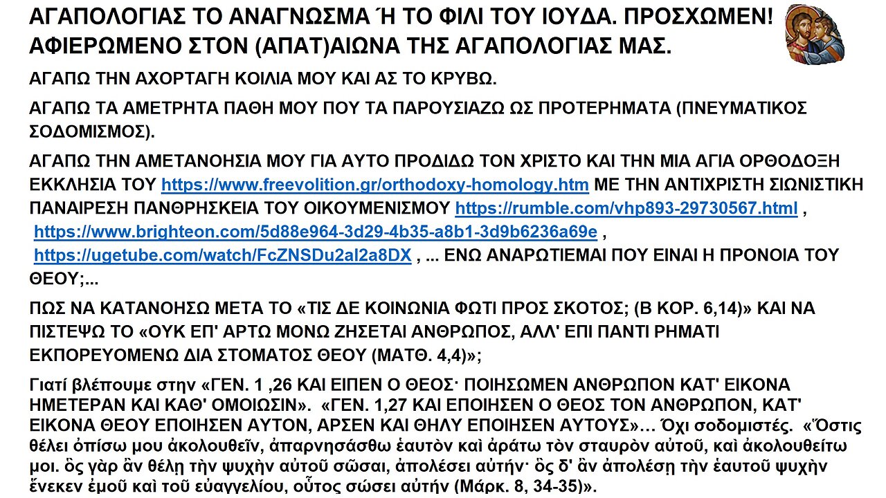 ΑΓΑΠΟΛΟΓΙΑΣ ΤΟ ΑΝΑΓΝΩΣΜΑ Ή ΤΟ ΦΙΛΙ ΤΟΥ ΙΟΥΔΑ. ΠΡΟΣΧΩΜΕΝ! ΑΦΙΕΡΩΜΕΝΟ ΣΤΟΝ (ΑΠΑΤ)ΑΙΩΝΑ ΤΗΣ ΑΓΑΠΟΛΟΓΙΑΣ ΜΑΣ