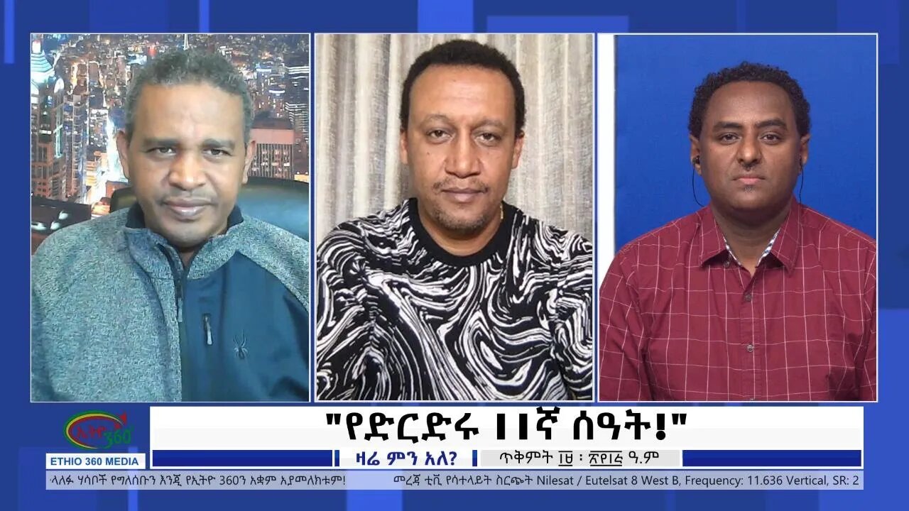 Ethio 360 Zare Min Ale "የድርድሩ 11ኛ ሰዓት!" Saturday Oct 29, 2022